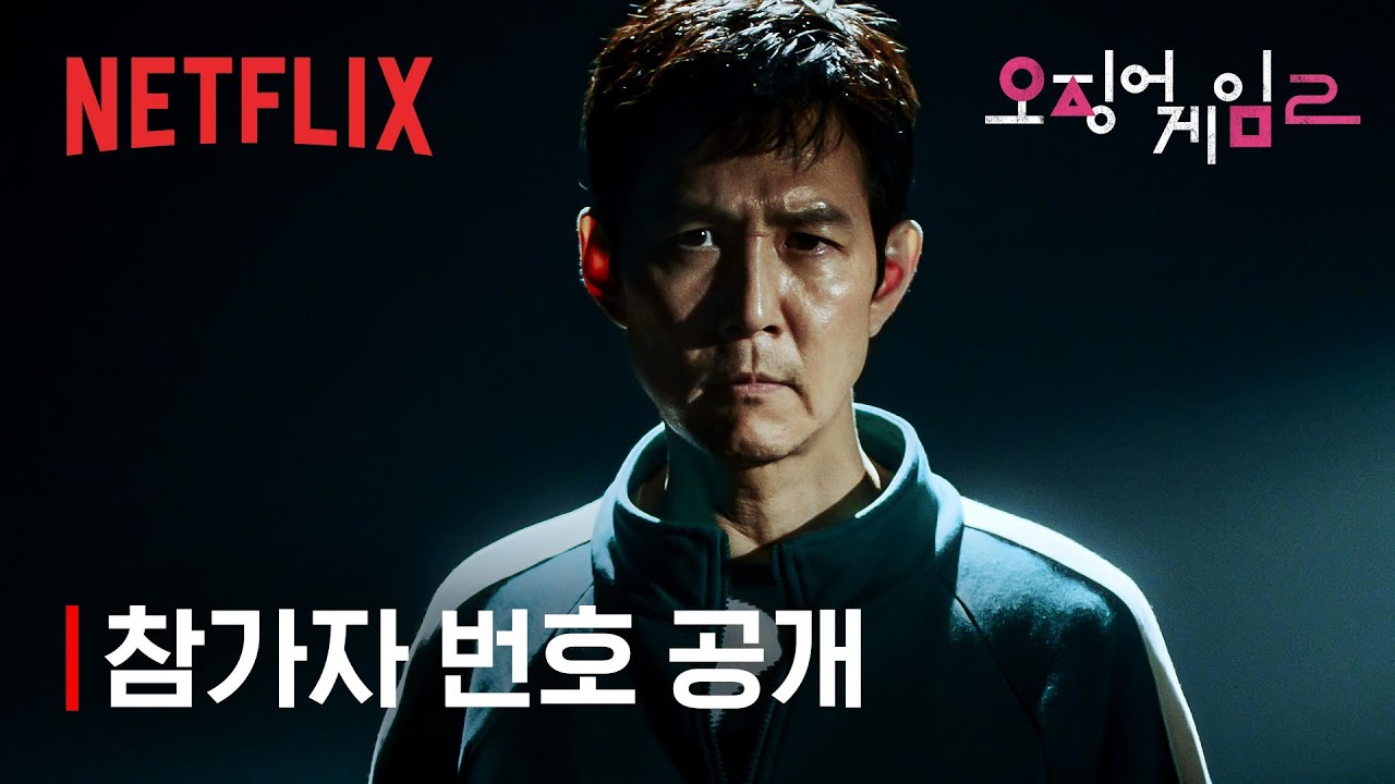 오징어 게임 시즌2 | 참가자 번호 공개 | 넷플릭스